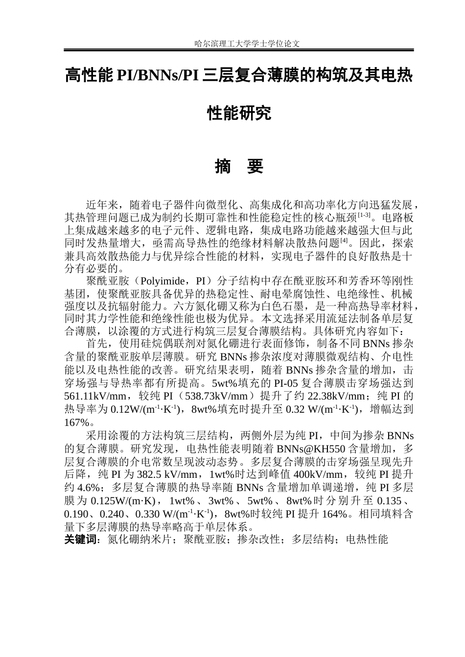 26年WP电气工程及其自动化 高性能PIBNNsPI三层复合薄膜的构筑及其电热性能研究19.67-AI24.09(22445字).docx_第1页