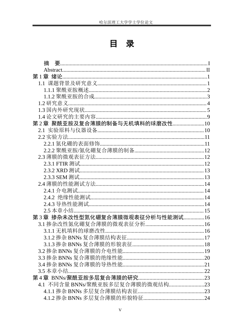 26年WP电气工程及其自动化 高性能PIBNNsPI三层复合薄膜的构筑及其电热性能研究19.67-AI24.09(22445字).docx_第4页