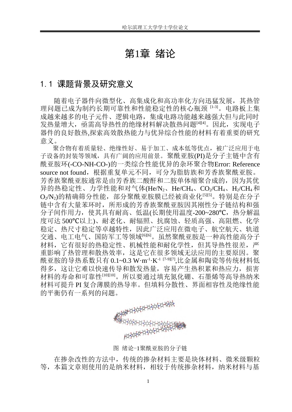 26年WP电气工程及其自动化 高性能PIBNNsPI三层复合薄膜的构筑及其电热性能研究19.67-AI24.09(22445字).docx_第6页
