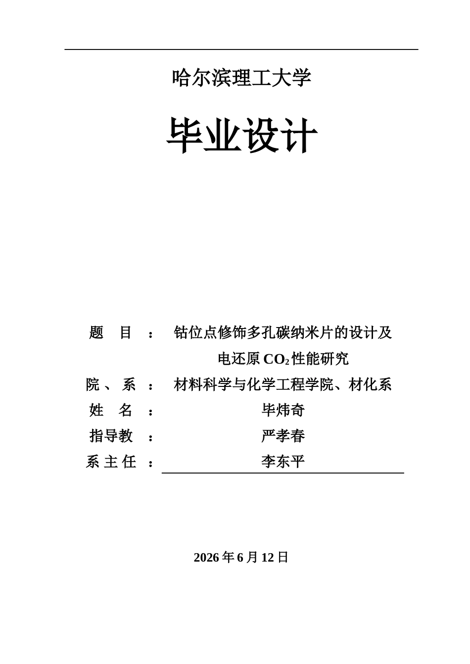 26年WP材料化学 钴位点修饰多孔碳纳米片的设计及电还原CO2性能研究28.6-AI42.83_1(28417字).docx_第1页