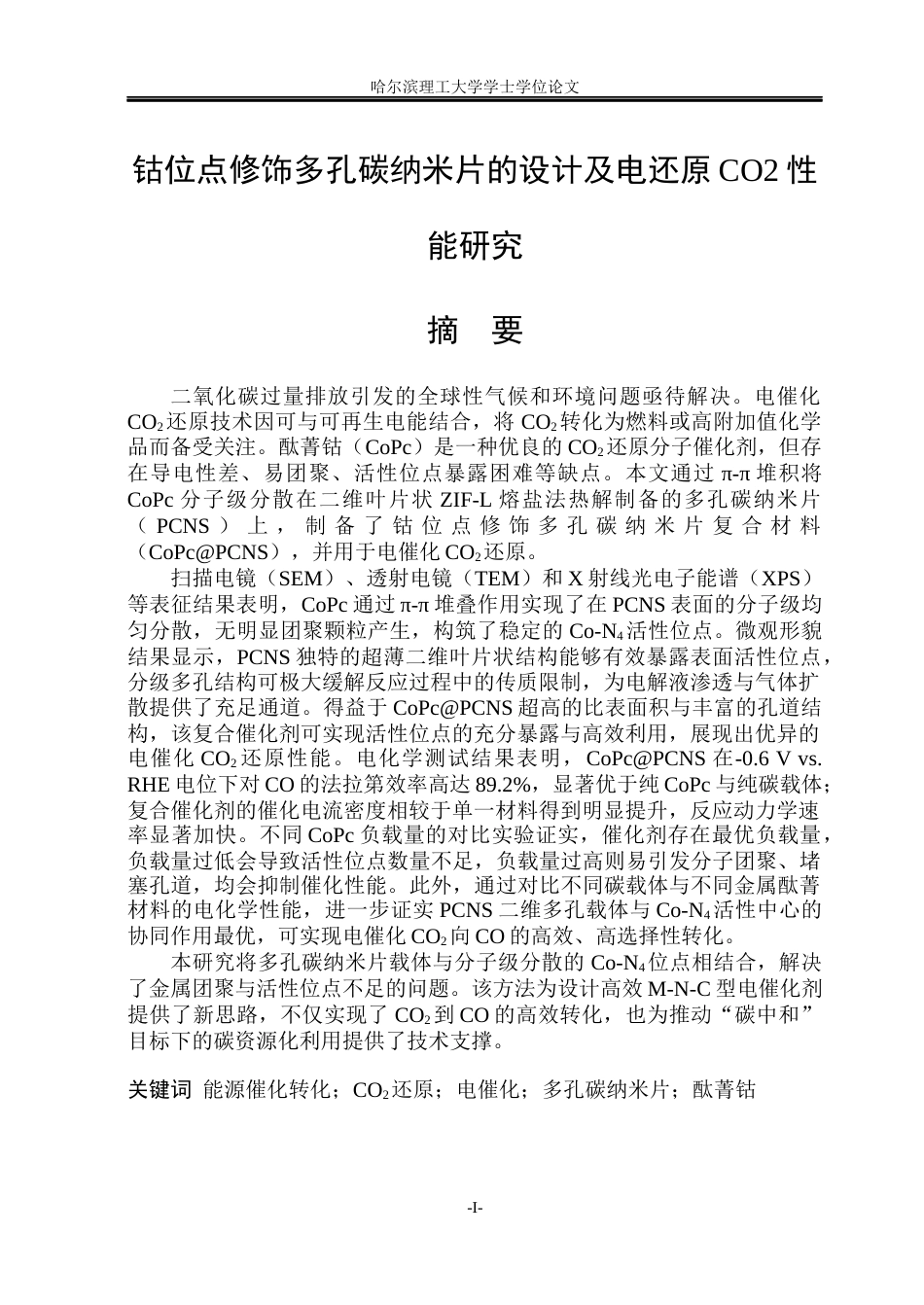 26年WP材料化学 钴位点修饰多孔碳纳米片的设计及电还原CO2性能研究28.6-AI42.83_1(28417字).docx_第2页
