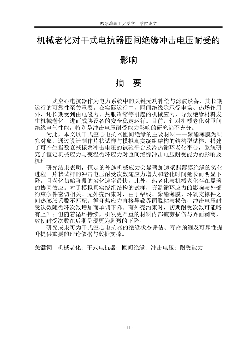 26年WP电气工程及其自动化 机械老化对干式电抗器匝间绝缘冲击电压耐受的影响15.67-AI22.42(19151字).docx_第1页