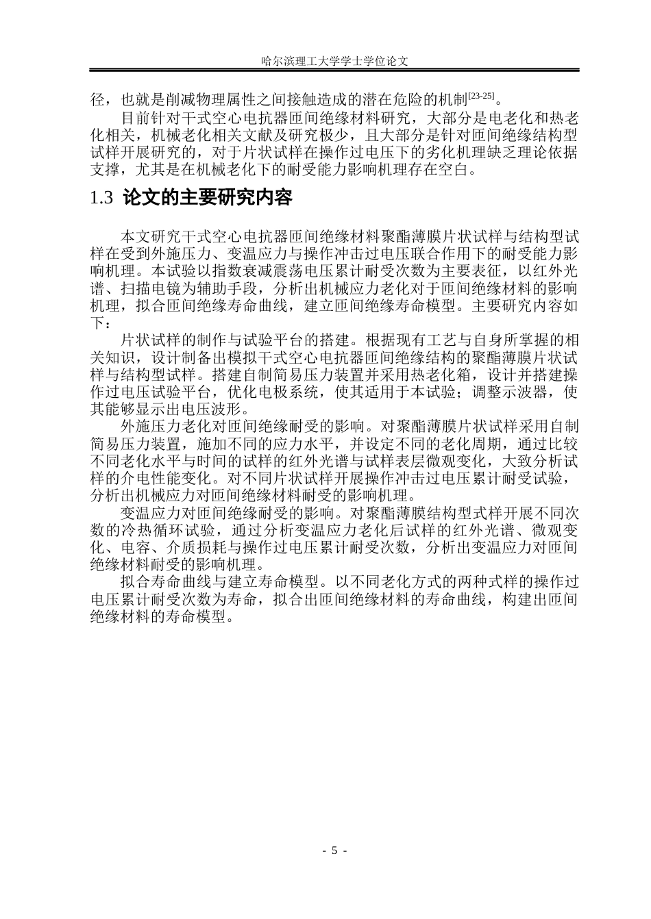 26年WP电气工程及其自动化 机械老化对干式电抗器匝间绝缘冲击电压耐受的影响15.67-AI22.42(19151字).docx_第10页