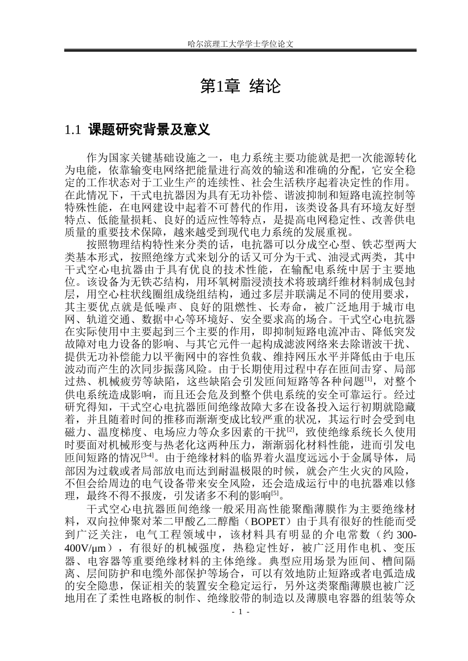26年WP电气工程及其自动化 机械老化对干式电抗器匝间绝缘冲击电压耐受的影响15.67-AI22.42(19151字).docx_第6页