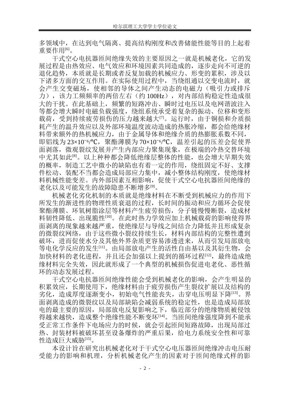 26年WP电气工程及其自动化 机械老化对干式电抗器匝间绝缘冲击电压耐受的影响15.67-AI22.42(19151字).docx_第7页