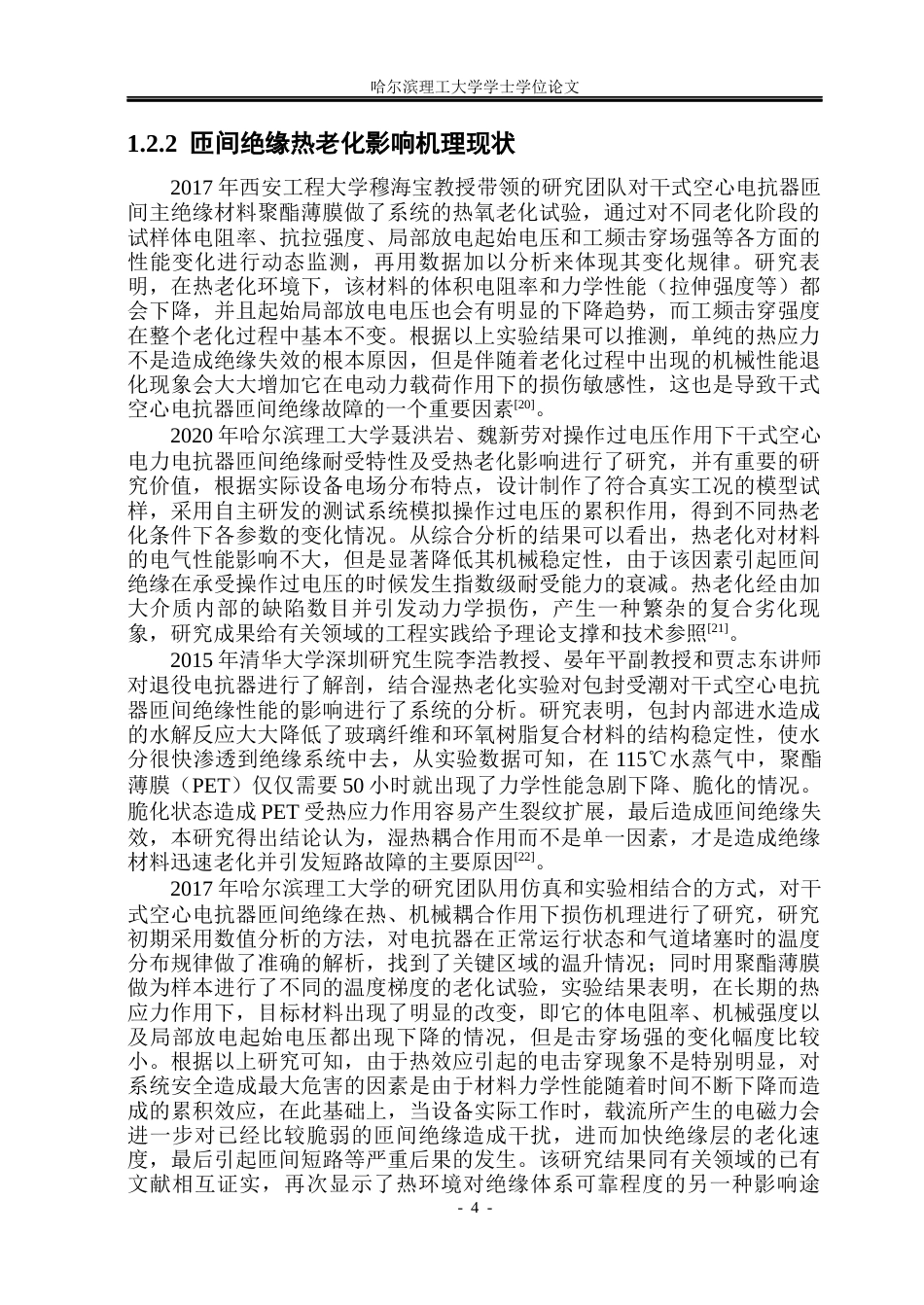 26年WP电气工程及其自动化 机械老化对干式电抗器匝间绝缘冲击电压耐受的影响15.67-AI22.42(19151字).docx_第9页