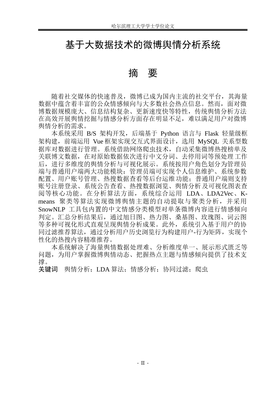 26年WP数据科学与大数据技术 基于大数据技术的微博舆情分析系统8.58-AI26.36(20266字).docx_第1页