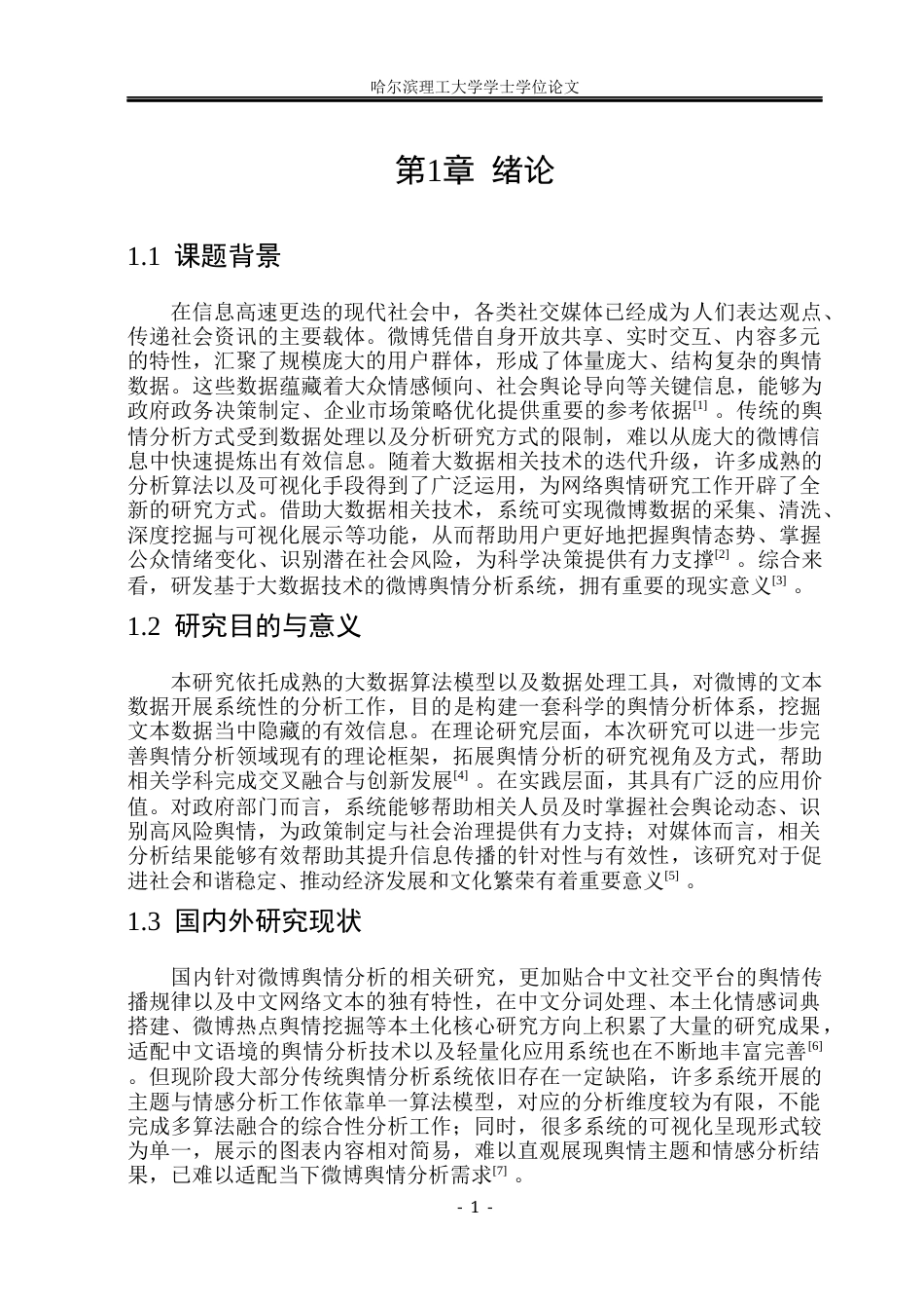 26年WP数据科学与大数据技术 基于大数据技术的微博舆情分析系统8.58-AI26.36(20266字).docx_第6页