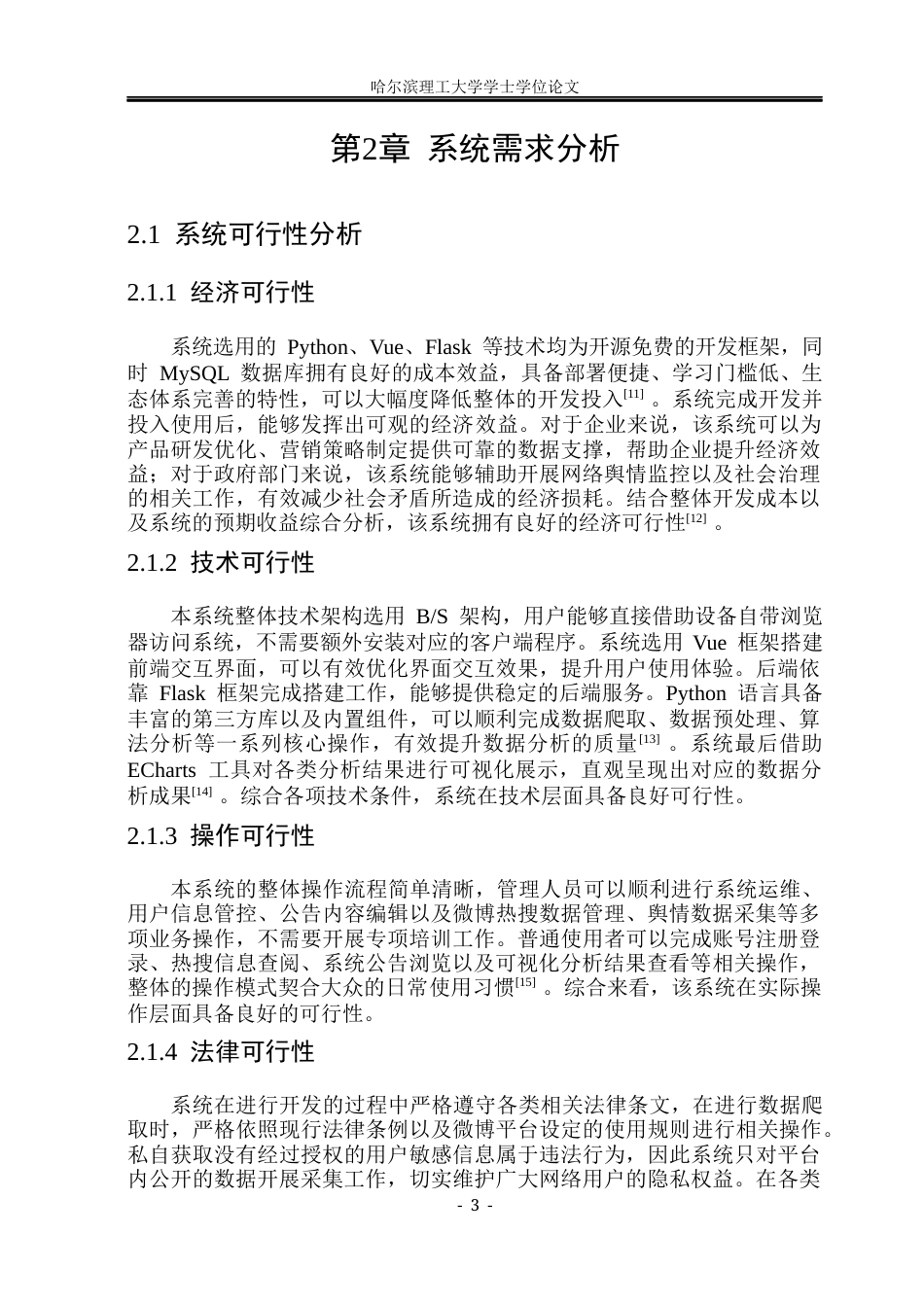 26年WP数据科学与大数据技术 基于大数据技术的微博舆情分析系统8.58-AI26.36(20266字).docx_第8页