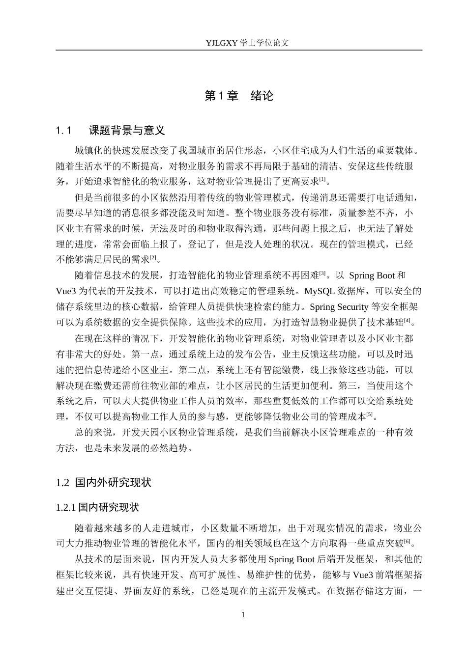 26年WP计算机科学与技术 基于Spring Boot的天园小区物业管理系统的设计与实现9.73-AI16.29_1(20003字).doc_第5页