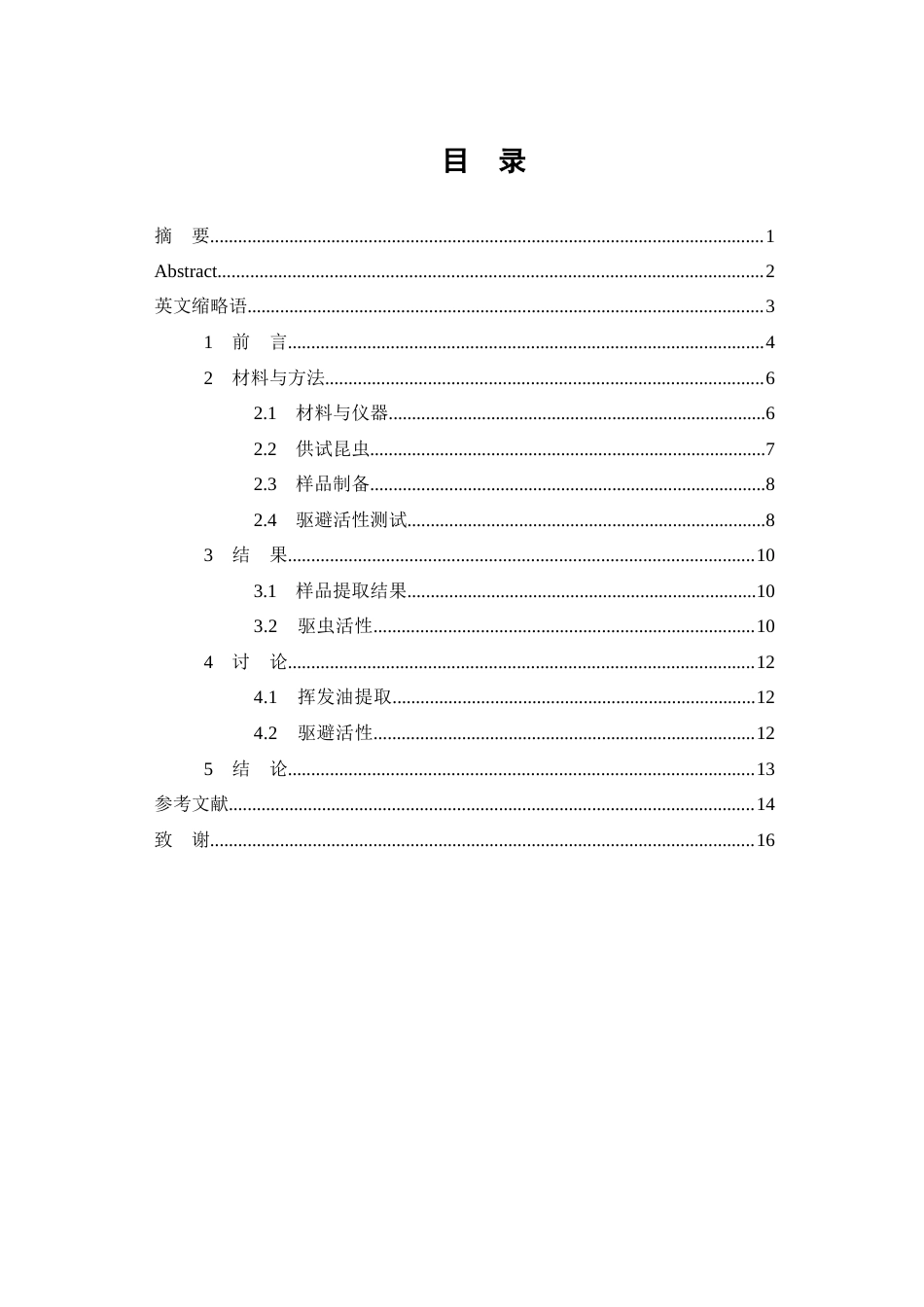 26年WP中药学 青皮和陈皮的挥发油提取物对赤拟谷盗的趋避活性研究14.03-AI(7015字).docx_第1页