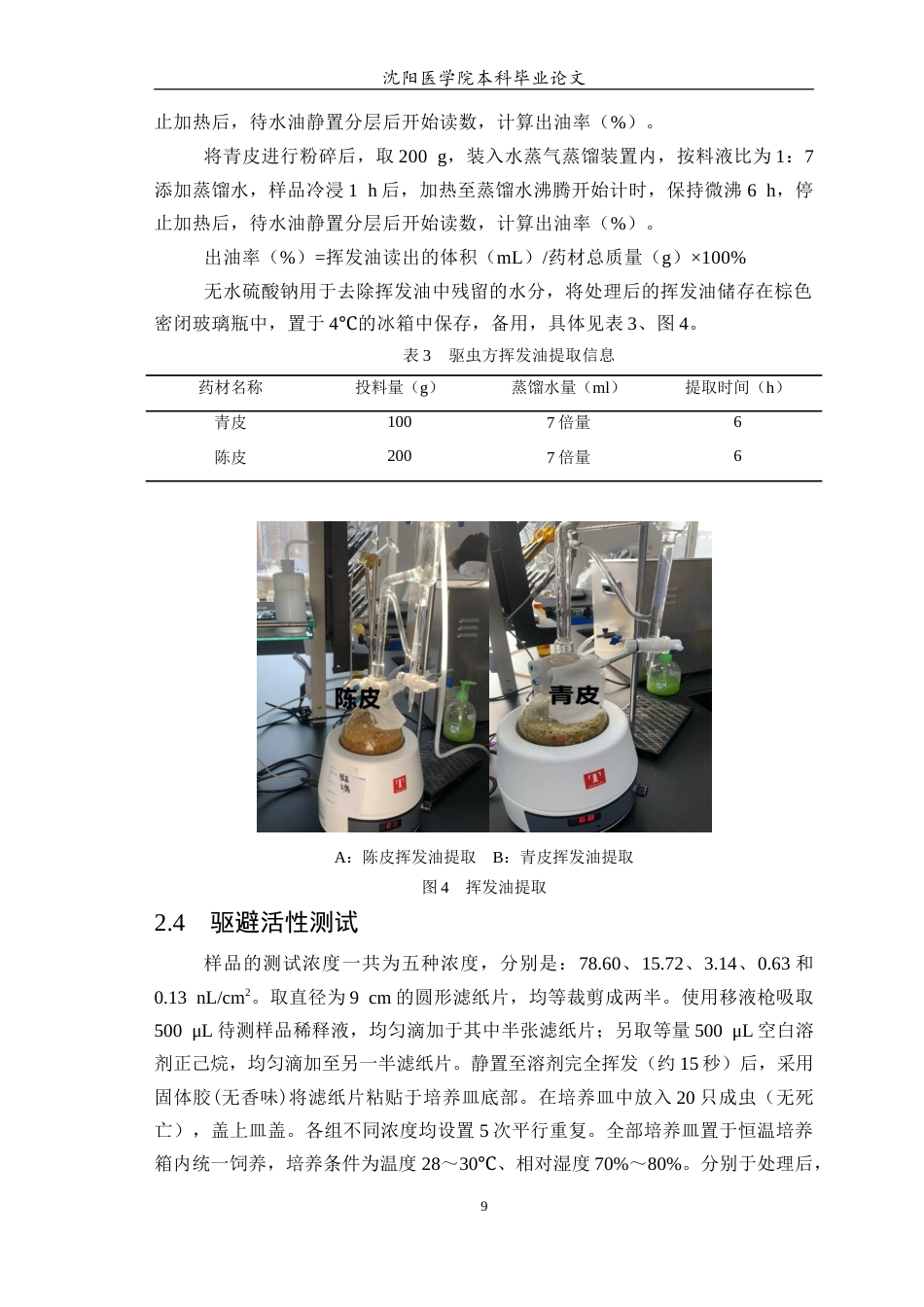 26年WP中药学 青皮和陈皮的挥发油提取物对赤拟谷盗的趋避活性研究14.03-AI(7015字).docx_第10页
