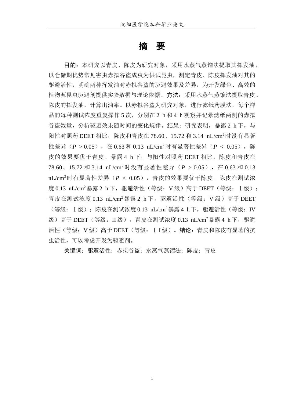 26年WP中药学 青皮和陈皮的挥发油提取物对赤拟谷盗的趋避活性研究14.03-AI(7015字).docx_第2页