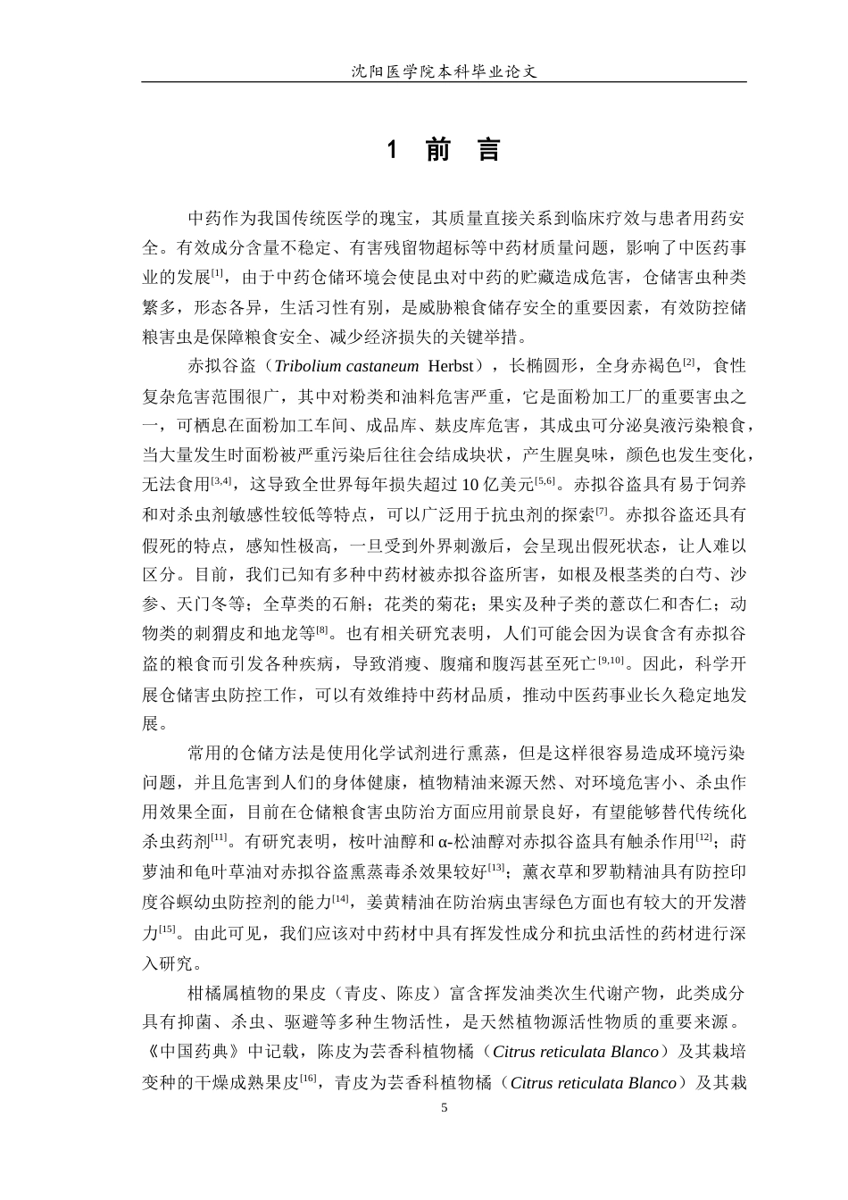 26年WP中药学 青皮和陈皮的挥发油提取物对赤拟谷盗的趋避活性研究14.03-AI(7015字).docx_第6页