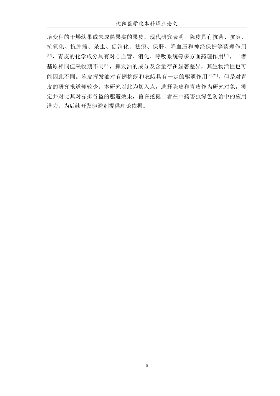 26年WP中药学 青皮和陈皮的挥发油提取物对赤拟谷盗的趋避活性研究14.03-AI(7015字).docx_第7页