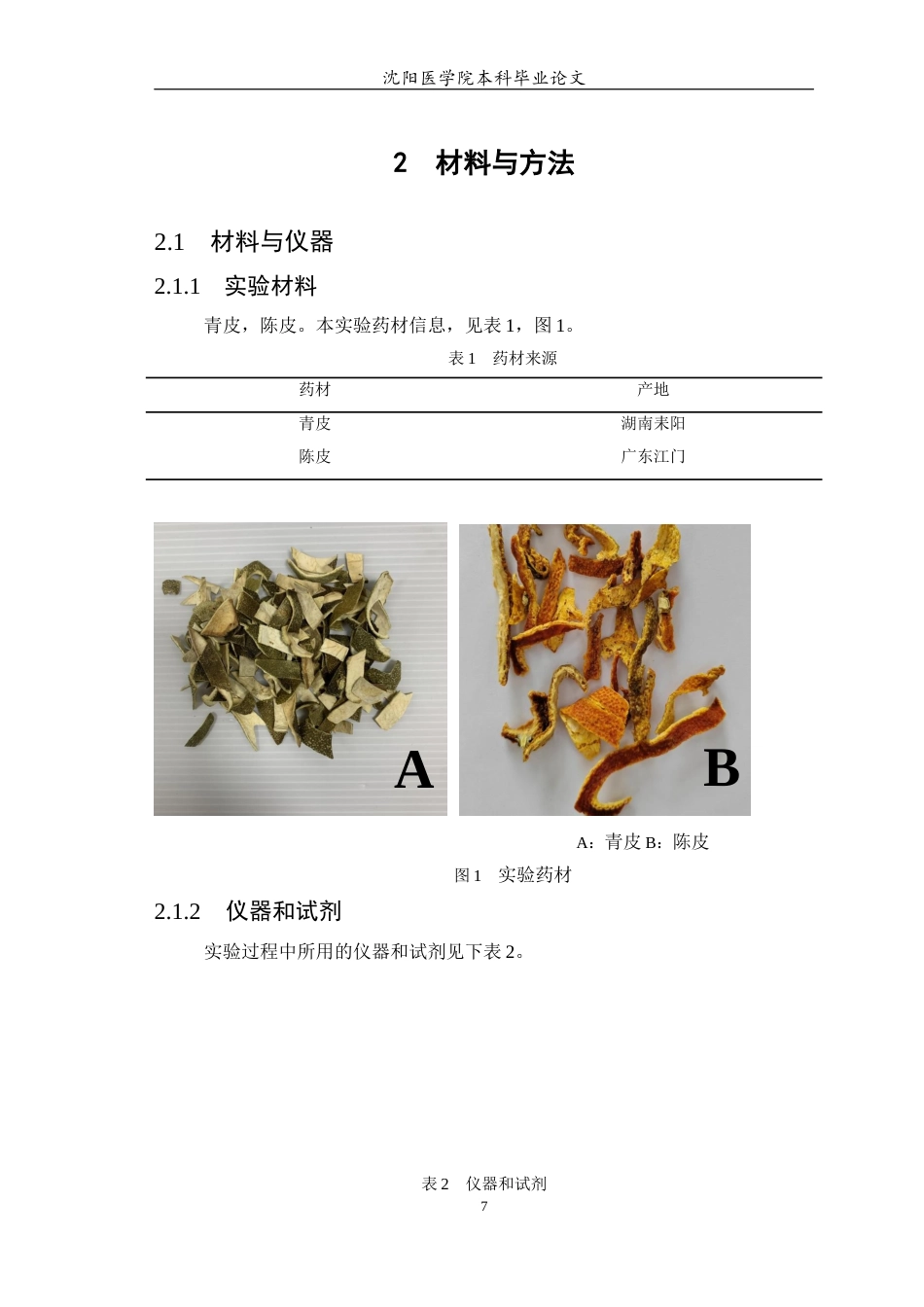 26年WP中药学 青皮和陈皮的挥发油提取物对赤拟谷盗的趋避活性研究14.03-AI(7015字).docx_第8页