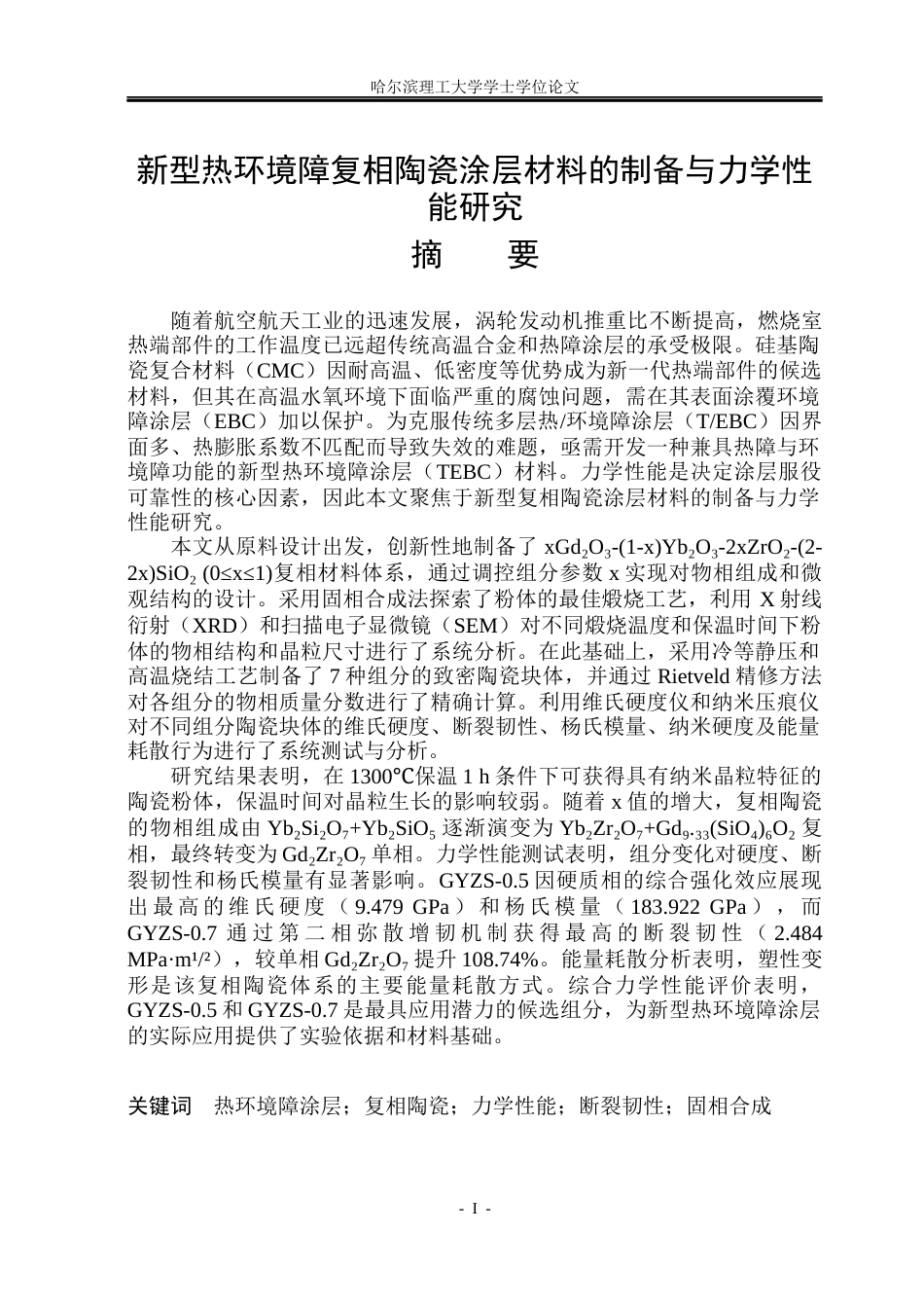26年WP工程力学 新型热环境障复相陶瓷涂层材料的制备与力学性能研究20.08-AI16.79(26740字).docx_第1页