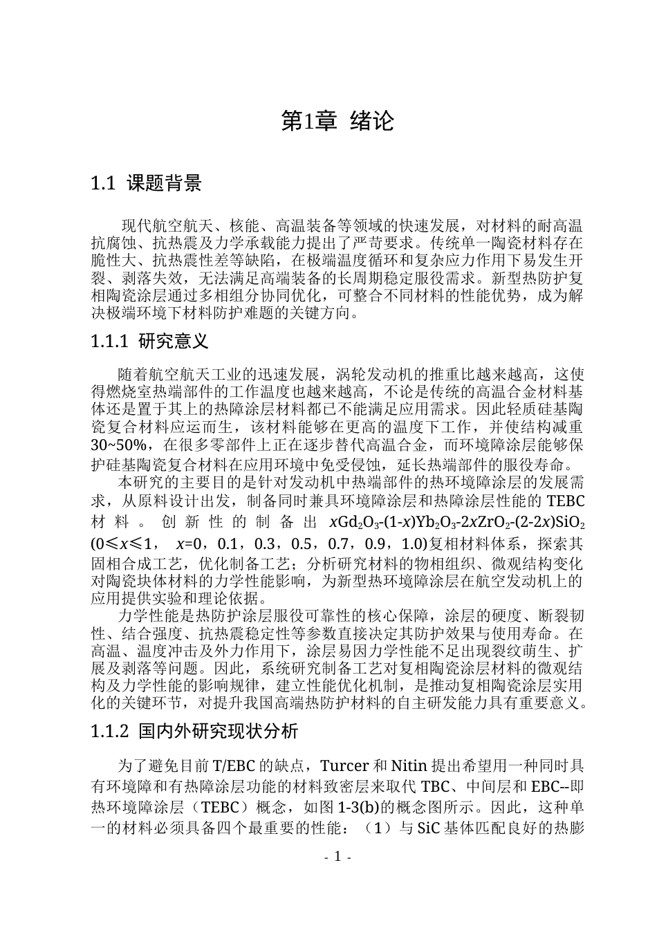 26年WP工程力学 新型热环境障复相陶瓷涂层材料的制备与力学性能研究20.08-AI16.79(26740字).docx_第7页