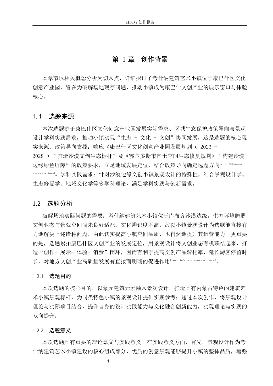 26年WP环境设计 内蒙古考什纳建筑艺术小镇创意景观设计1.95-AI23.15(7615字).docx_第5页