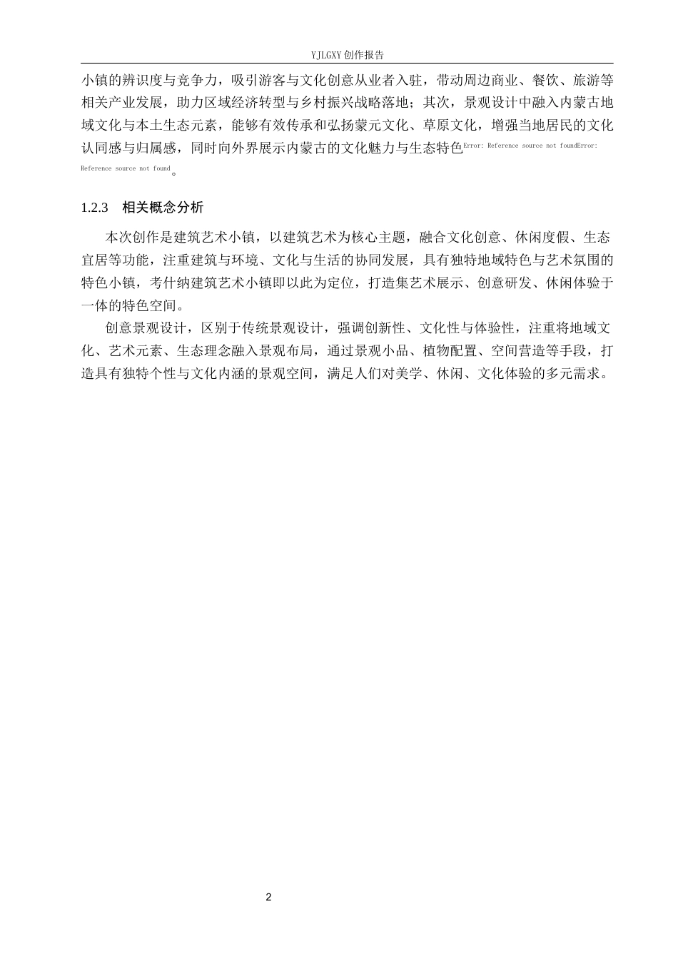 26年WP环境设计 内蒙古考什纳建筑艺术小镇创意景观设计1.95-AI23.15(7615字).docx_第6页
