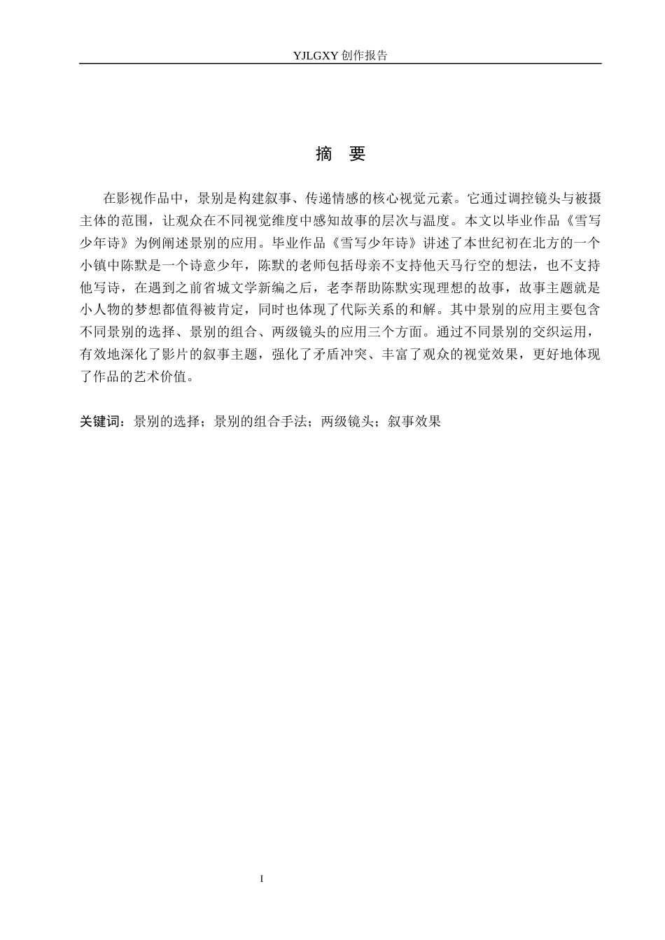 26年WP广播电视编导 毕业作品《雪写少年诗》的景别应用与效果阐述1.98-AI3.86(20502字).docx_第1页