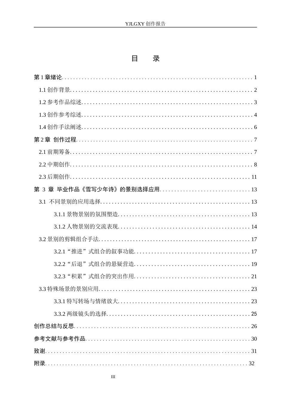 26年WP广播电视编导 毕业作品《雪写少年诗》的景别应用与效果阐述1.98-AI3.86(20502字).docx_第3页