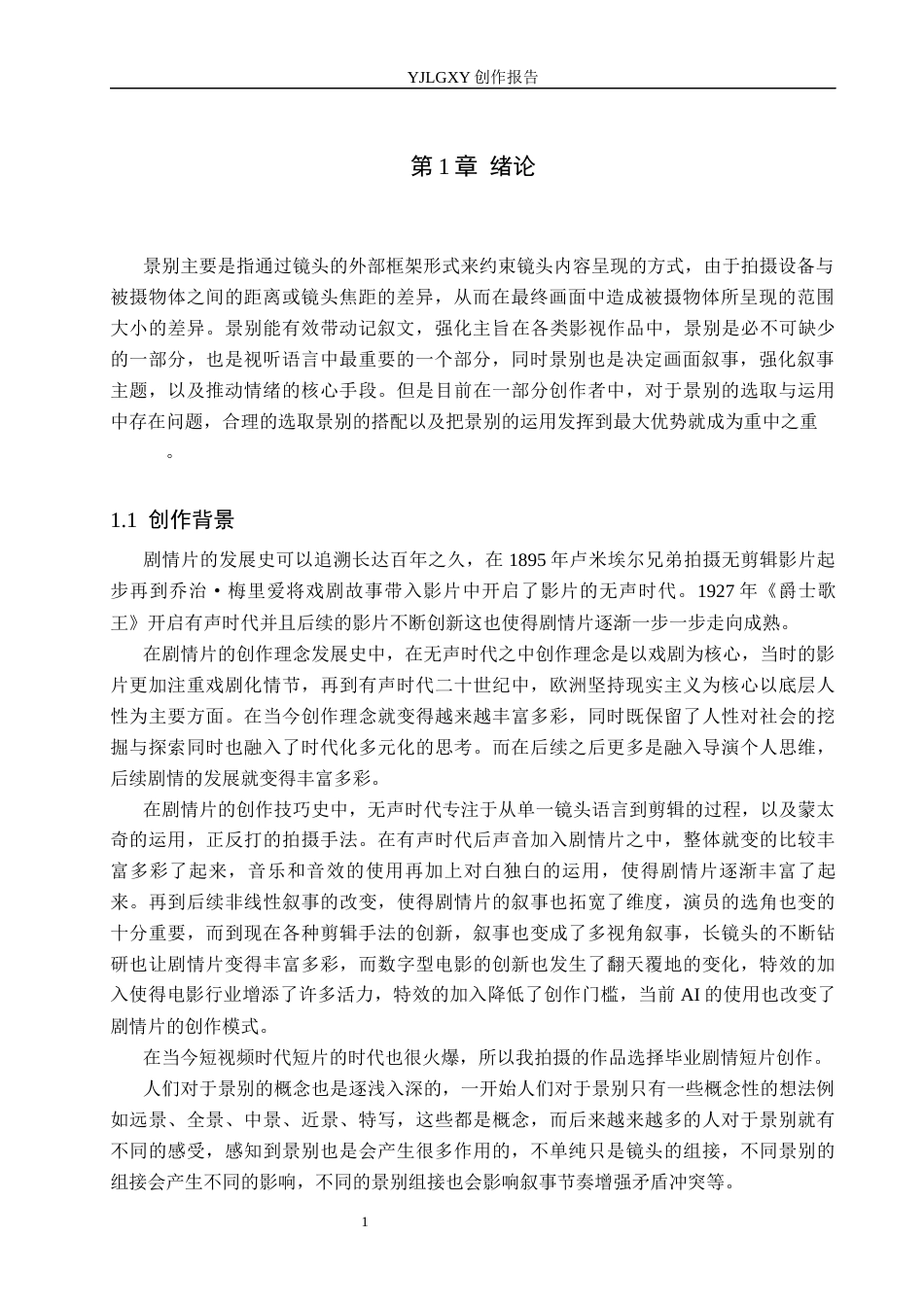 26年WP广播电视编导 毕业作品《雪写少年诗》的景别应用与效果阐述1.98-AI3.86(20502字).docx_第4页