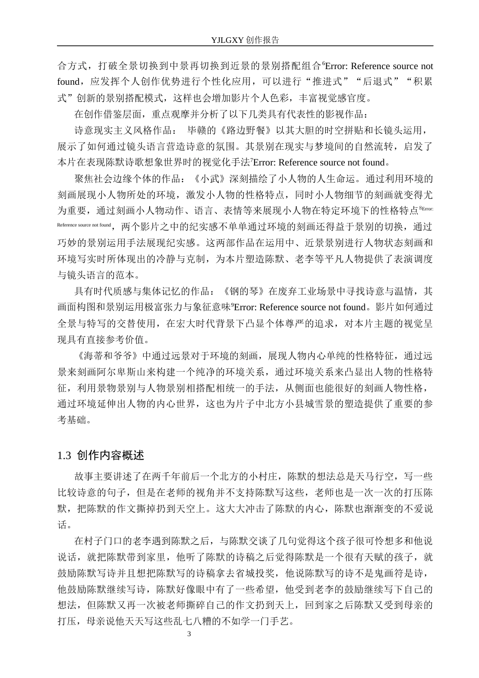 26年WP广播电视编导 毕业作品《雪写少年诗》的景别应用与效果阐述1.98-AI3.86(20502字).docx_第6页