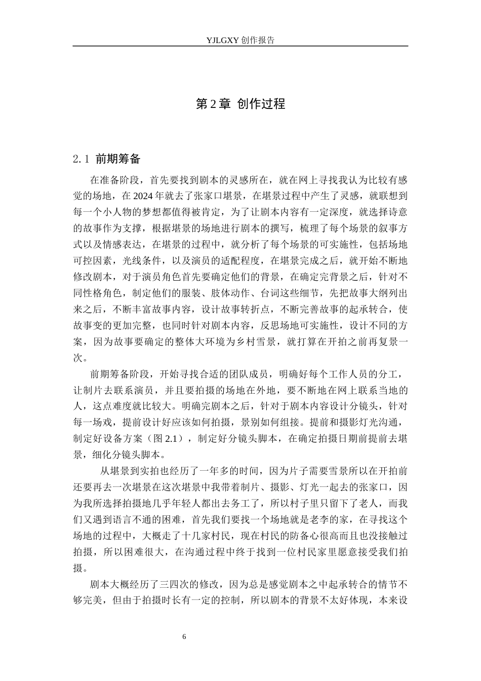 26年WP广播电视编导 毕业作品《雪写少年诗》的景别应用与效果阐述1.98-AI3.86(20502字).docx_第9页