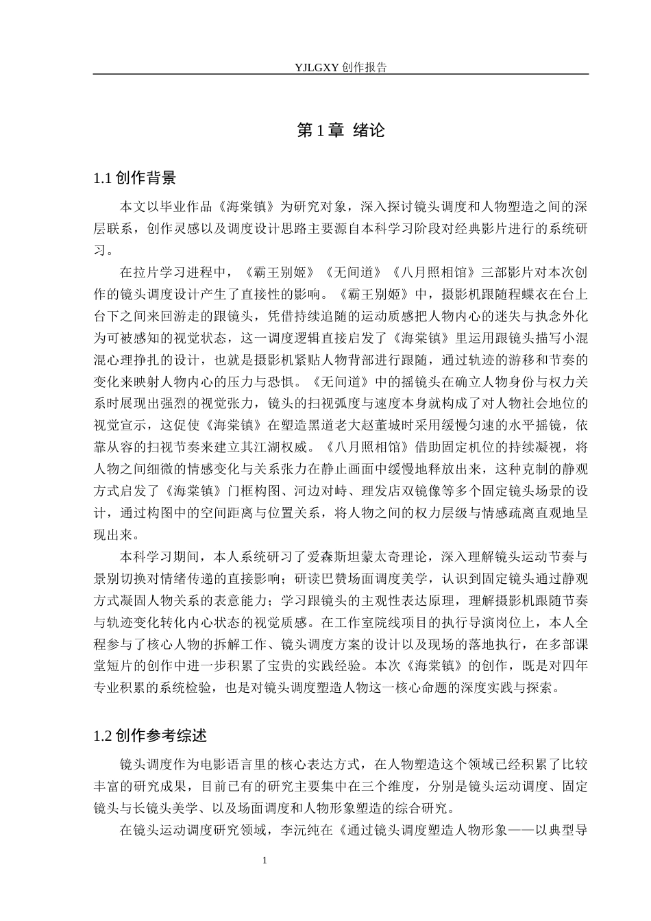 26年WP戏剧影视导演 毕业作品《海棠镇》中镜头调度对人物的塑造作用-AI(18889字).docx_第5页