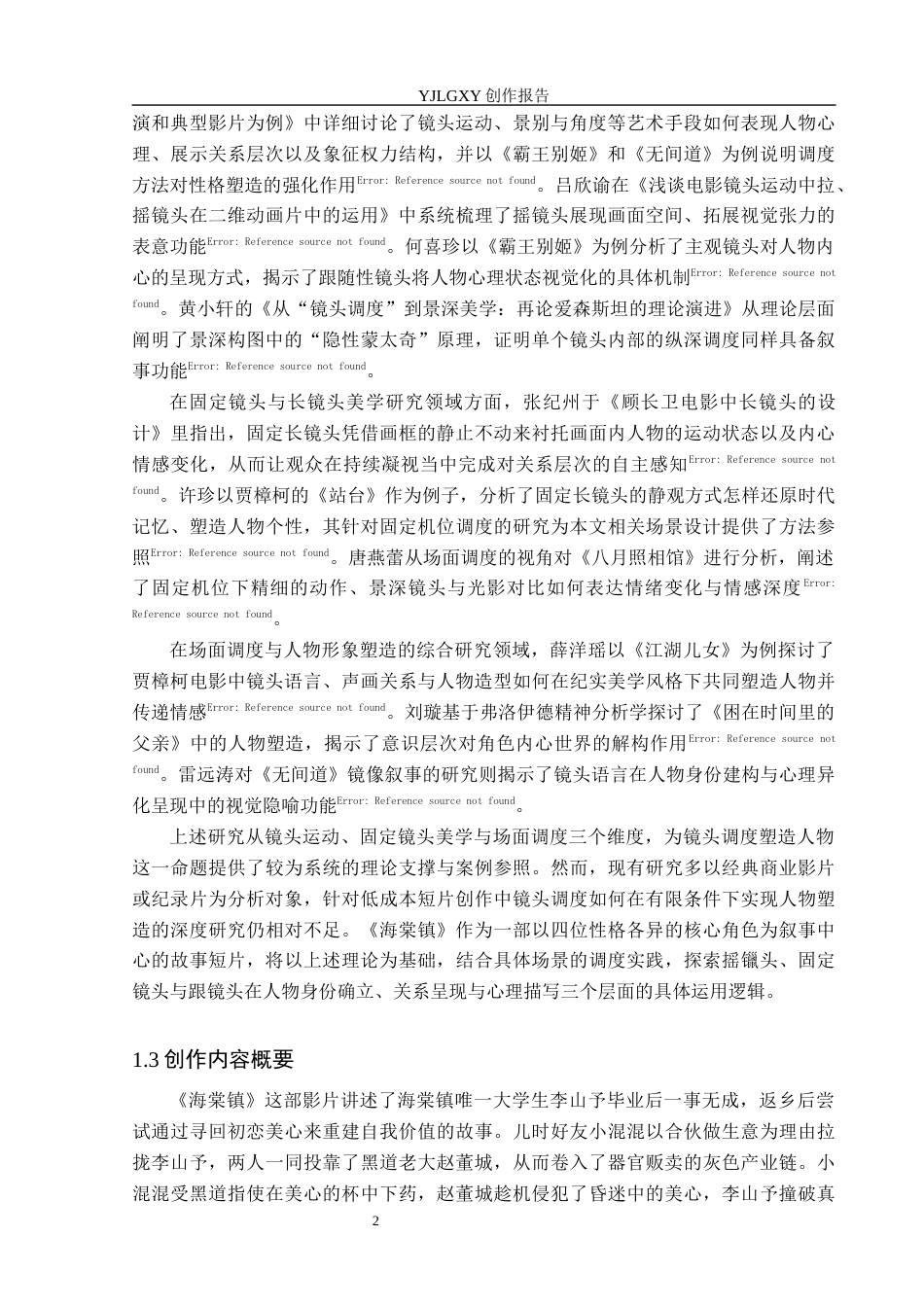 26年WP戏剧影视导演 毕业作品《海棠镇》中镜头调度对人物的塑造作用-AI(18889字).docx_第6页