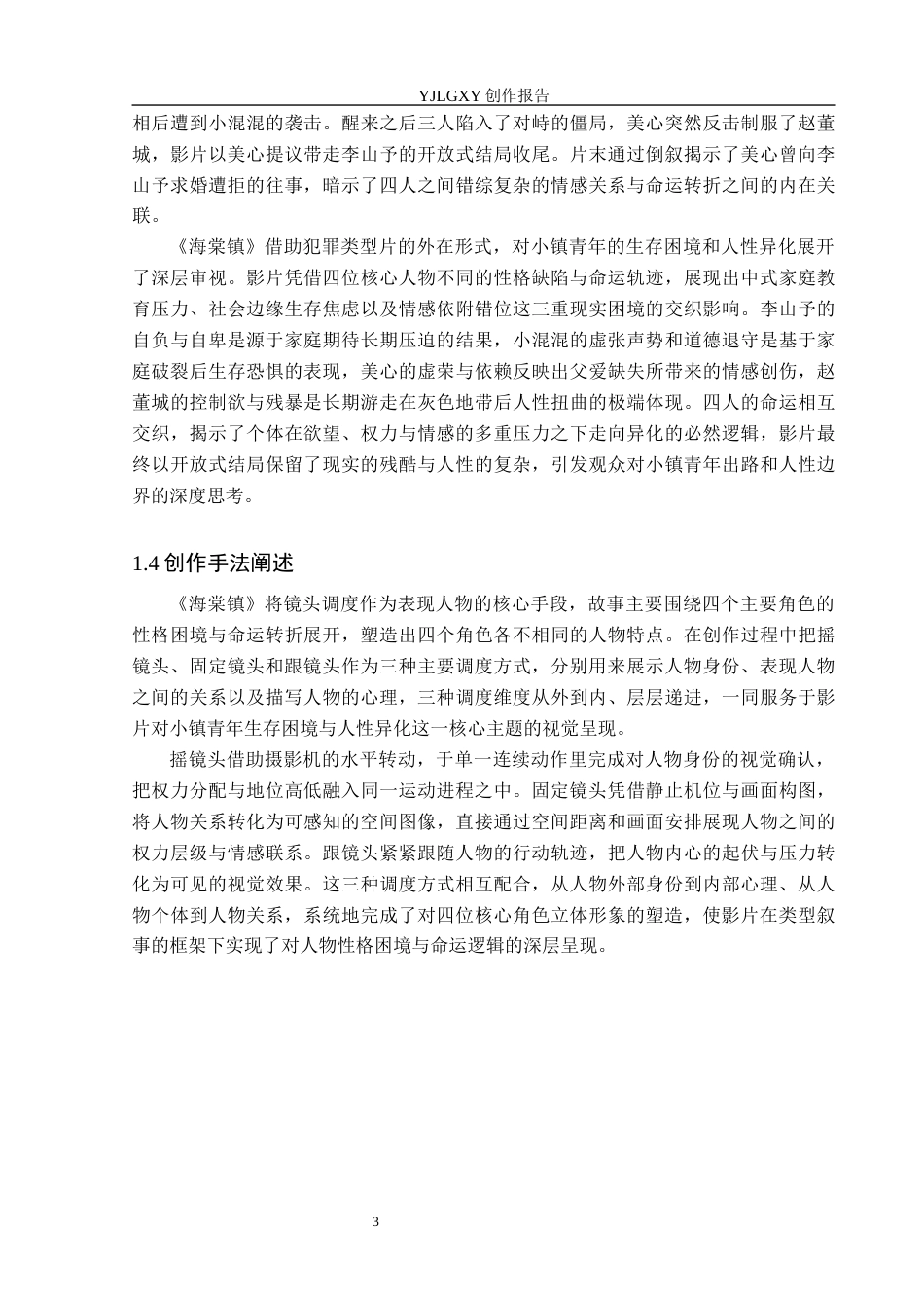 26年WP戏剧影视导演 毕业作品《海棠镇》中镜头调度对人物的塑造作用-AI(18889字).docx_第7页