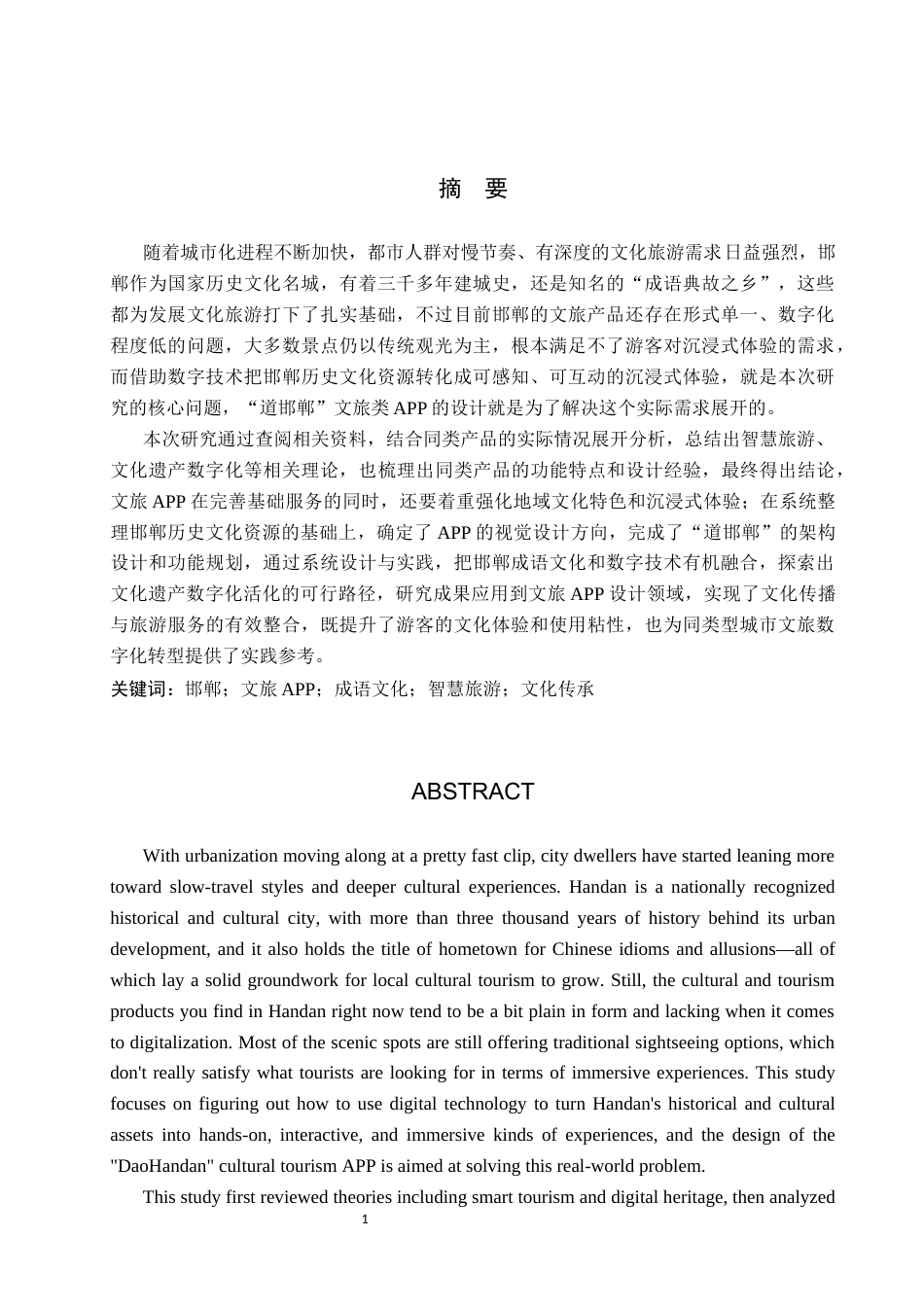 26年WP视觉传达设计 “道邯郸”文旅类APP的设计与应用5.24-AI12.0(11107字).docx_第1页