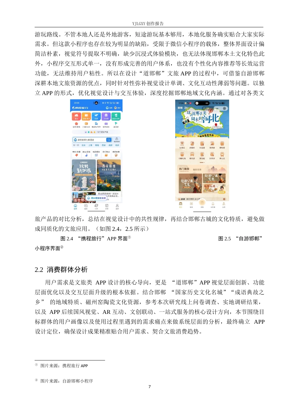 26年WP视觉传达设计 “道邯郸”文旅类APP的设计与应用5.24-AI12.0(11107字).docx_第10页