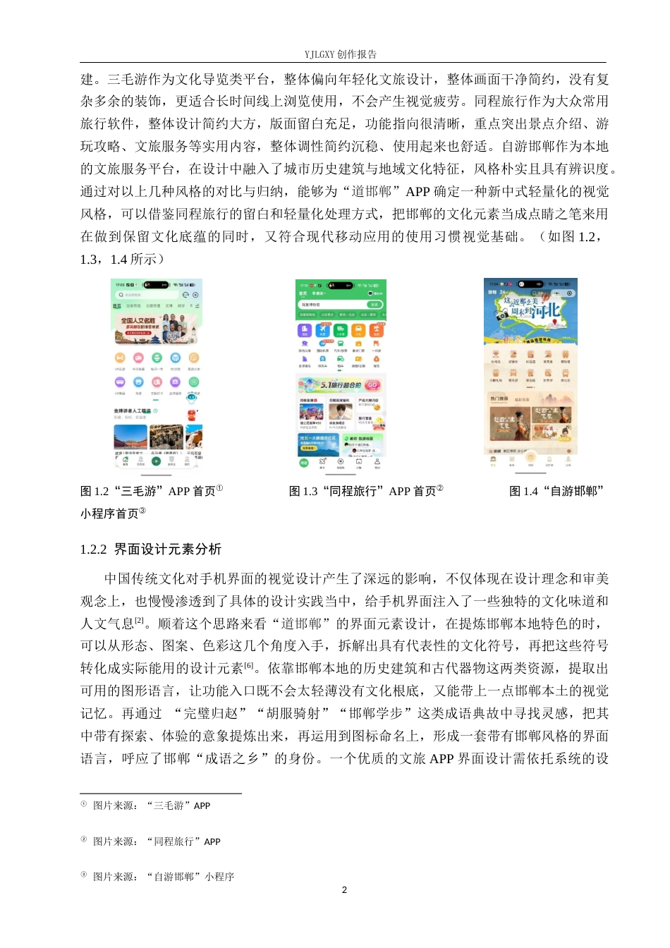 26年WP视觉传达设计 “道邯郸”文旅类APP的设计与应用5.24-AI12.0(11107字).docx_第5页