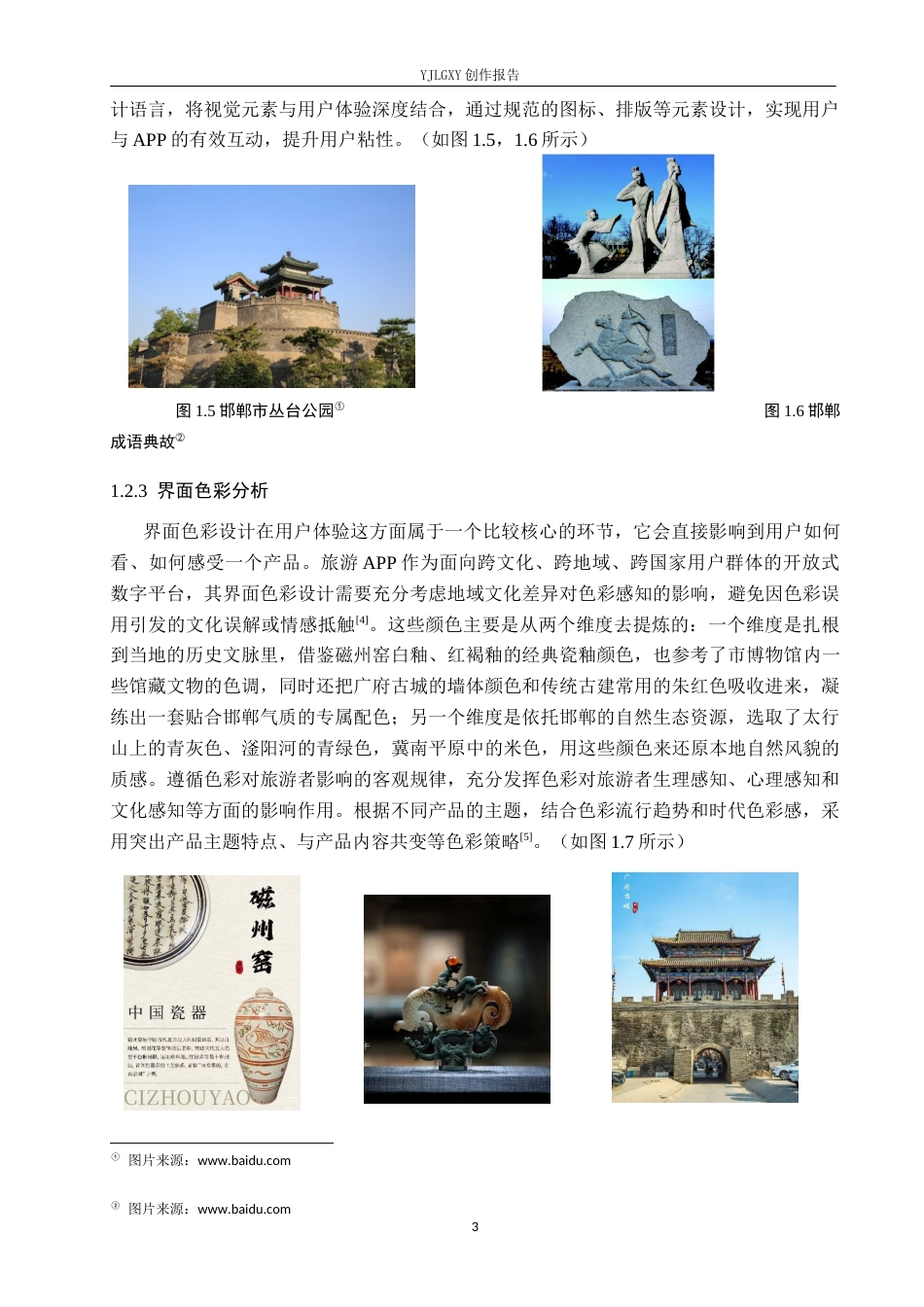 26年WP视觉传达设计 “道邯郸”文旅类APP的设计与应用5.24-AI12.0(11107字).docx_第6页