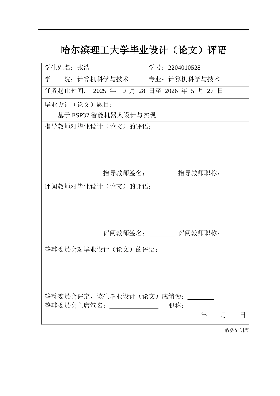 26年WP计算机科学与技术 基于ESP32智能机器人设计与实现3.93-AI32.96(31868字).docx_第1页