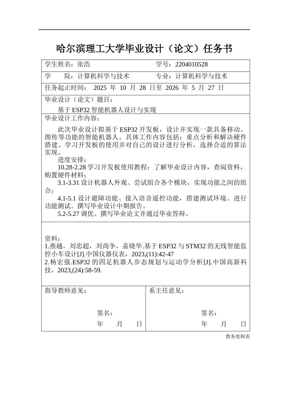 26年WP计算机科学与技术 基于ESP32智能机器人设计与实现3.93-AI32.96(31868字).docx_第2页
