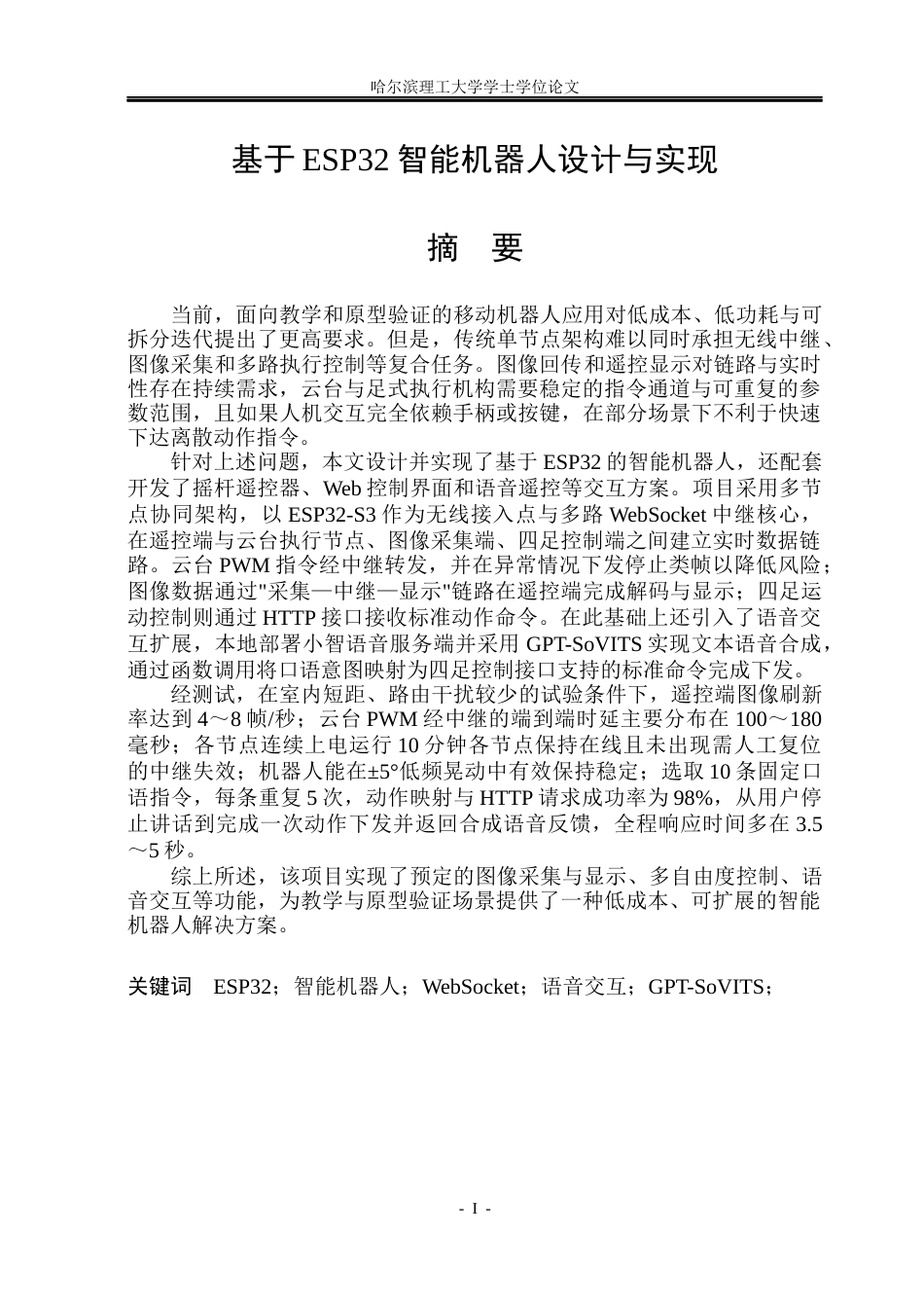 26年WP计算机科学与技术 基于ESP32智能机器人设计与实现3.93-AI32.96(31868字).docx_第3页