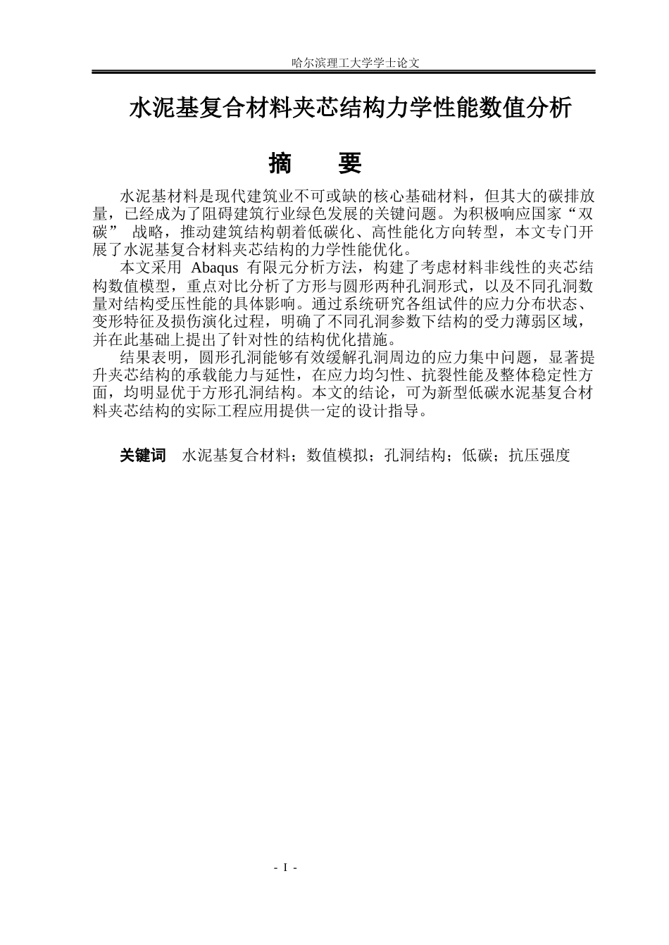 26年WP工程力学 水泥基复合材料夹芯结构力学性能数值分析8.67-AI24.79(24931字).docx_第1页