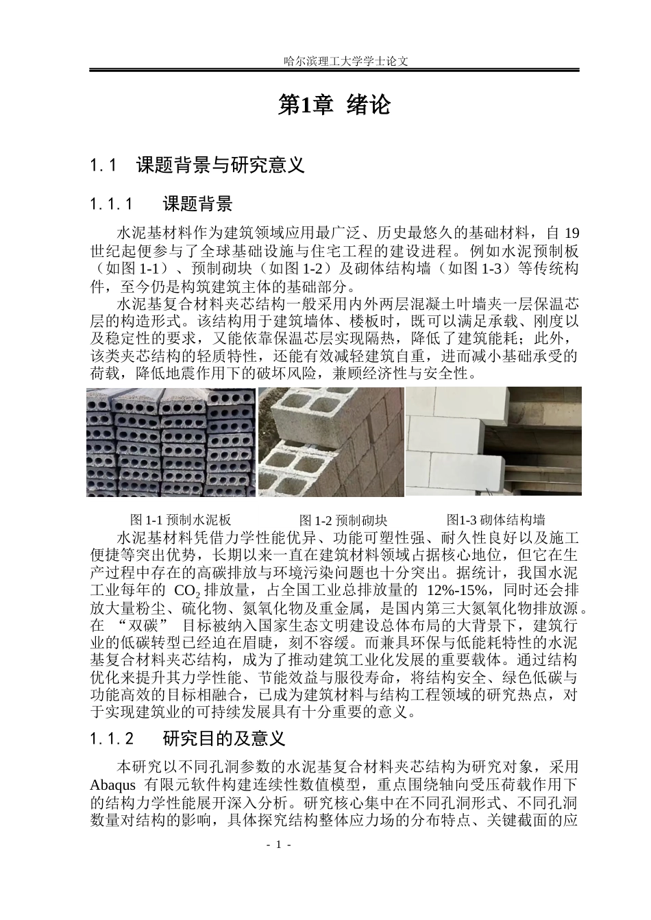 26年WP工程力学 水泥基复合材料夹芯结构力学性能数值分析8.67-AI24.79(24931字).docx_第6页