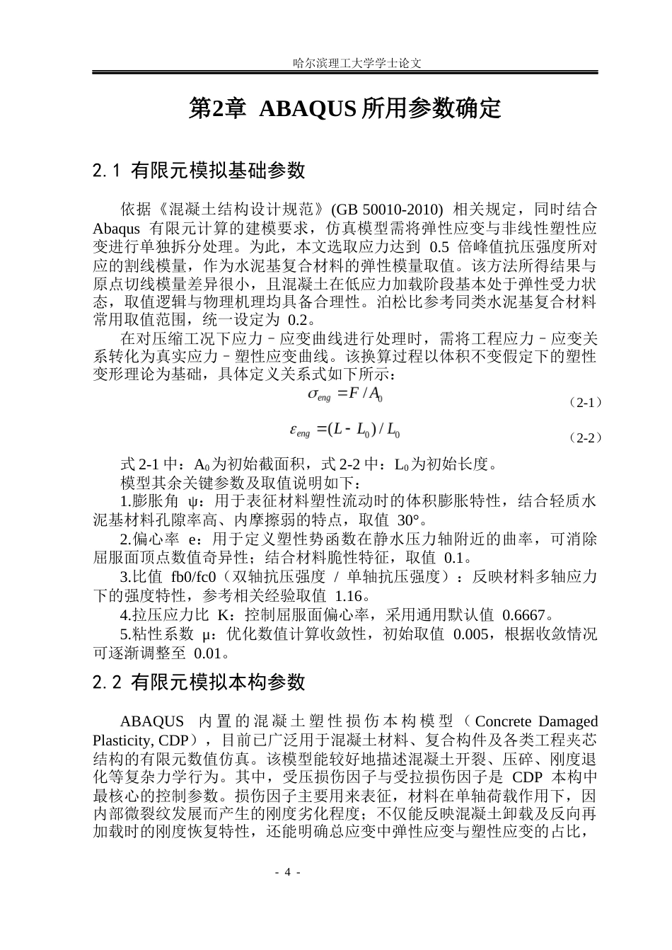 26年WP工程力学 水泥基复合材料夹芯结构力学性能数值分析8.67-AI24.79(24931字).docx_第9页