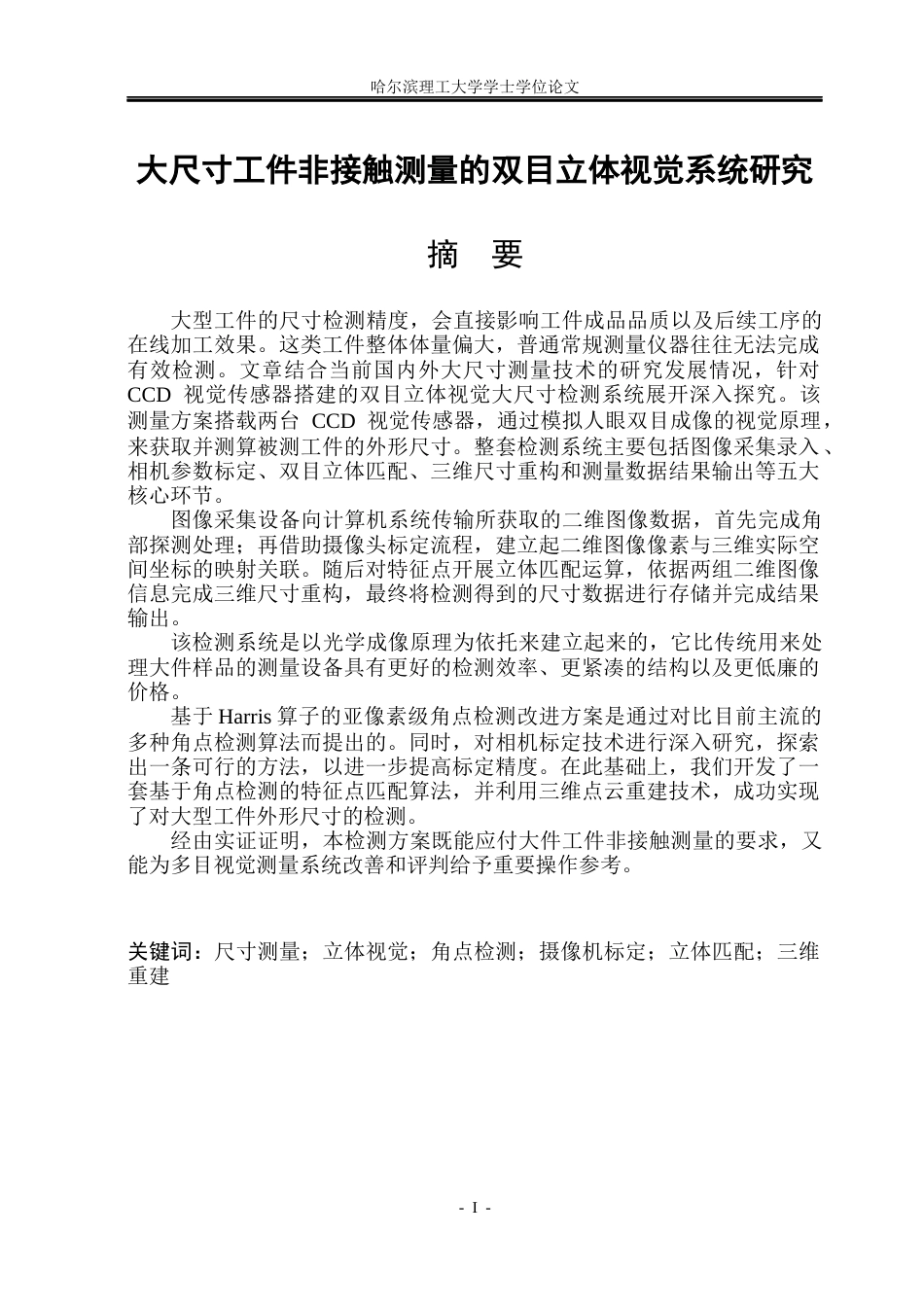 26年WP测控技术与仪器 大尺寸工件非接触测量的双目立体视觉系统研究18.07-AI4.94(36696字).docx_第1页