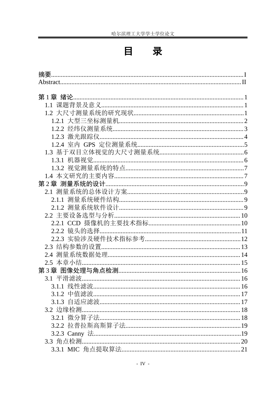 26年WP测控技术与仪器 大尺寸工件非接触测量的双目立体视觉系统研究18.07-AI4.94(36696字).docx_第4页