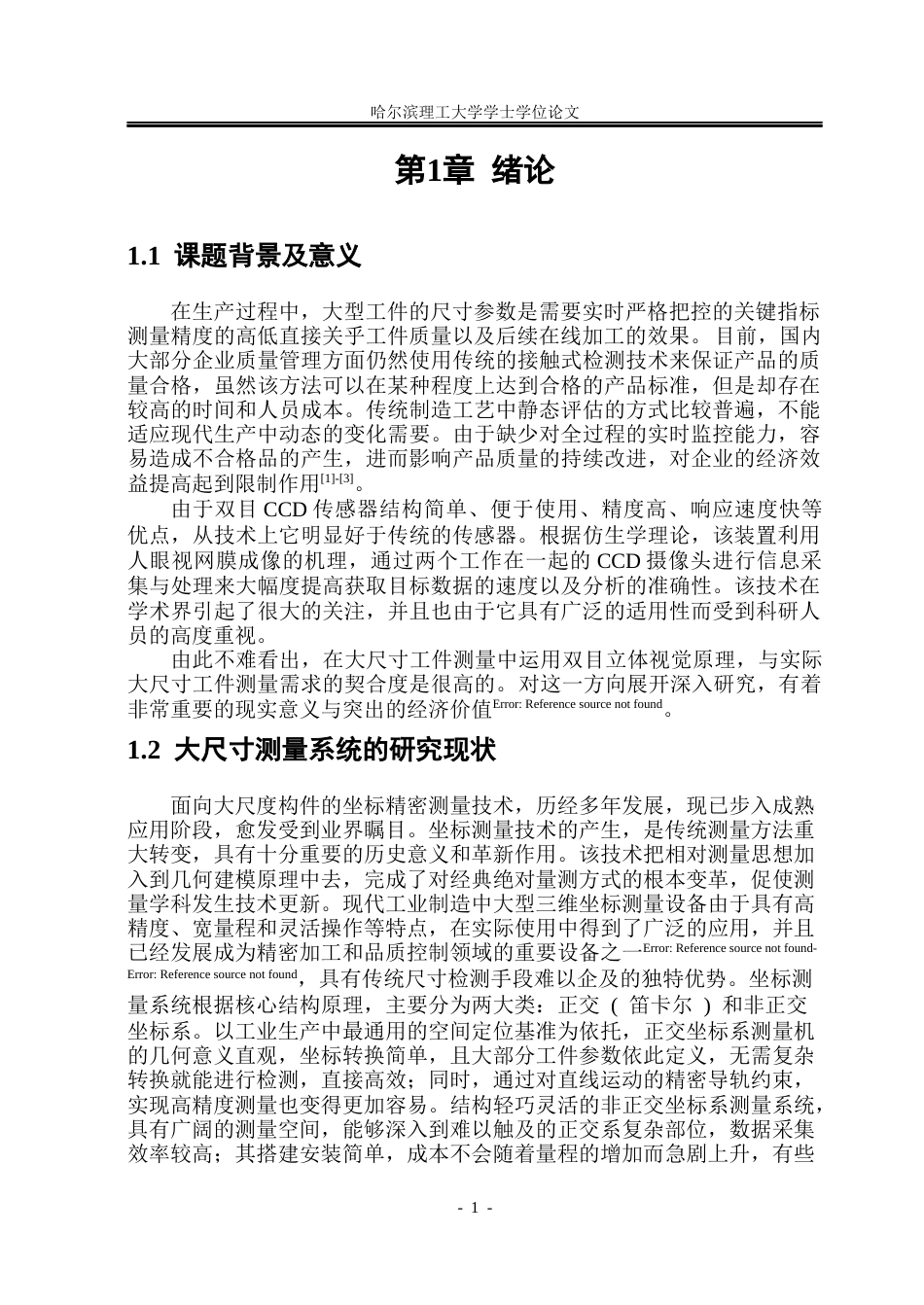 26年WP测控技术与仪器 大尺寸工件非接触测量的双目立体视觉系统研究18.07-AI4.94(36696字).docx_第6页