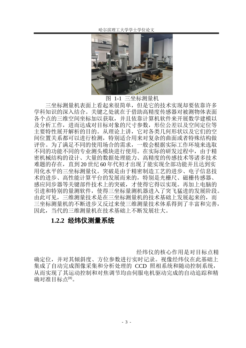 26年WP测控技术与仪器 大尺寸工件非接触测量的双目立体视觉系统研究18.07-AI4.94(36696字).docx_第8页