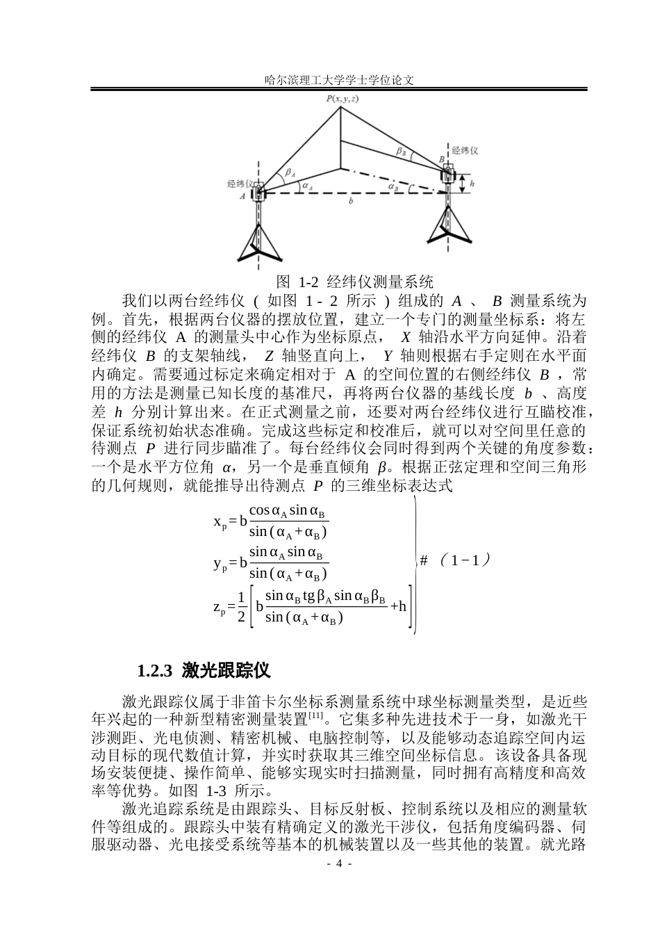 26年WP测控技术与仪器 大尺寸工件非接触测量的双目立体视觉系统研究18.07-AI4.94(36696字).docx_第9页