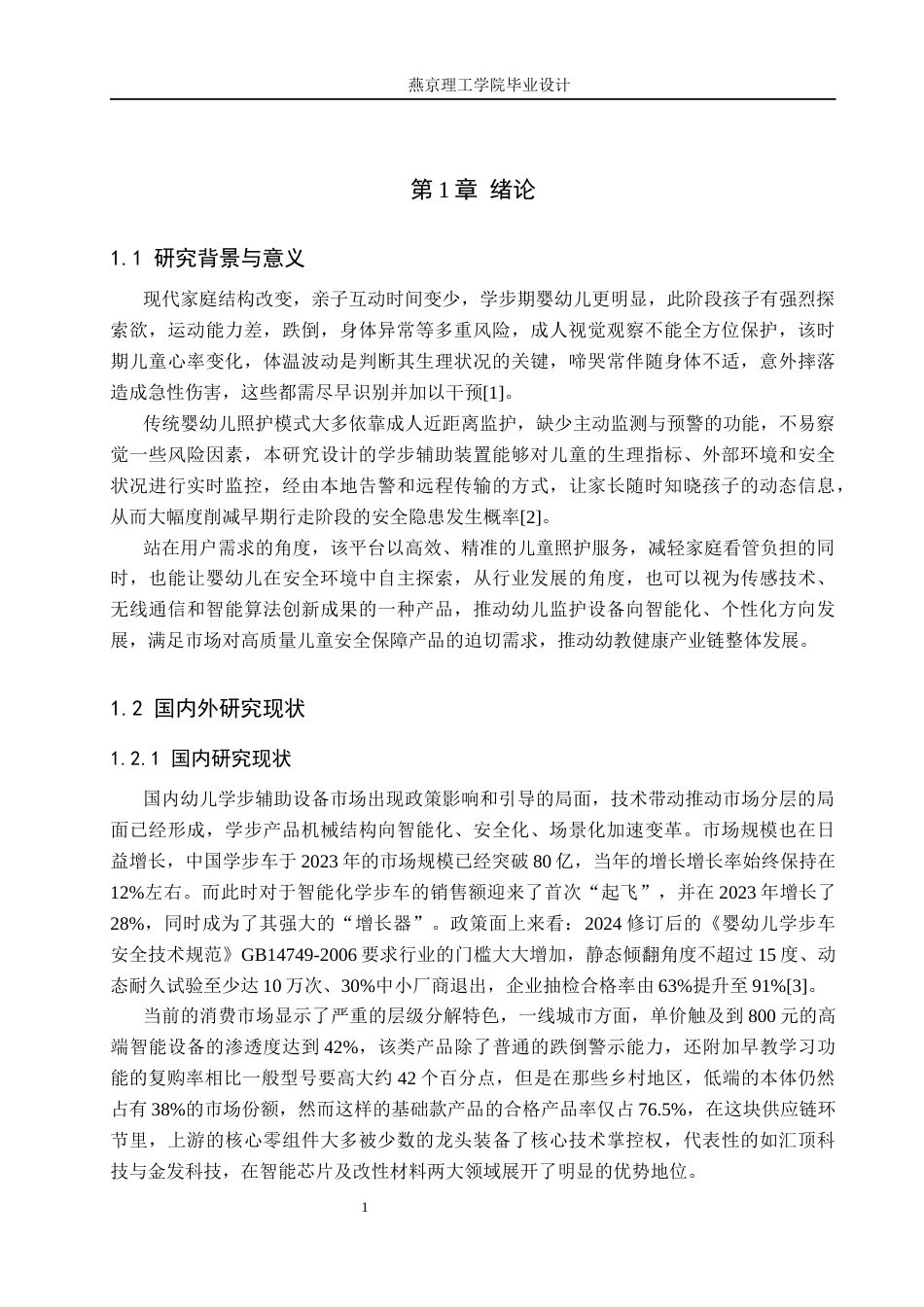 26年WP通信工程 幼儿学步随身助手的设计与实现2.89-AI21.97_1(17616字).docx_第5页