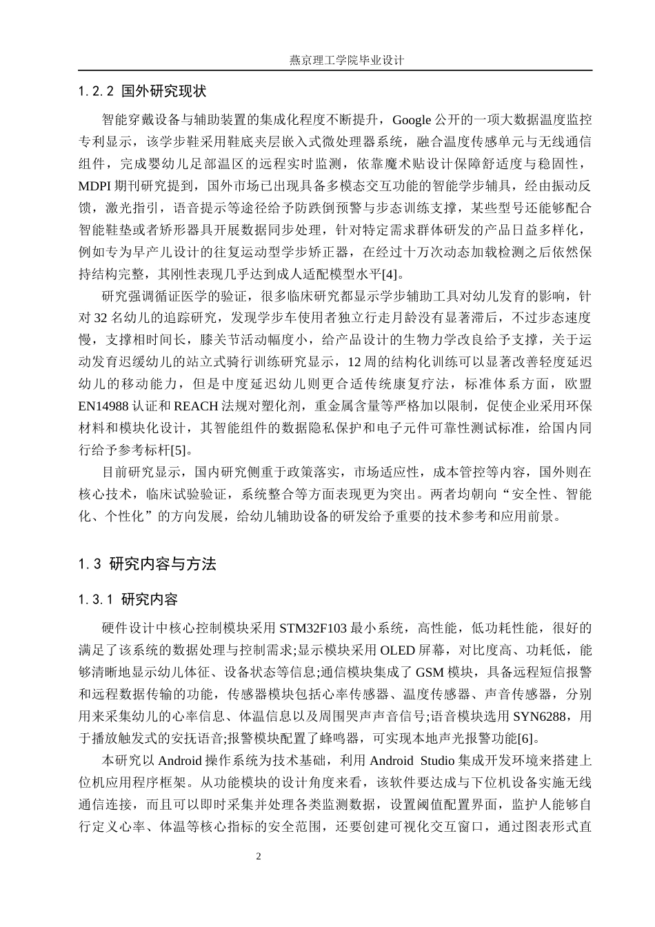 26年WP通信工程 幼儿学步随身助手的设计与实现2.89-AI21.97_1(17616字).docx_第6页
