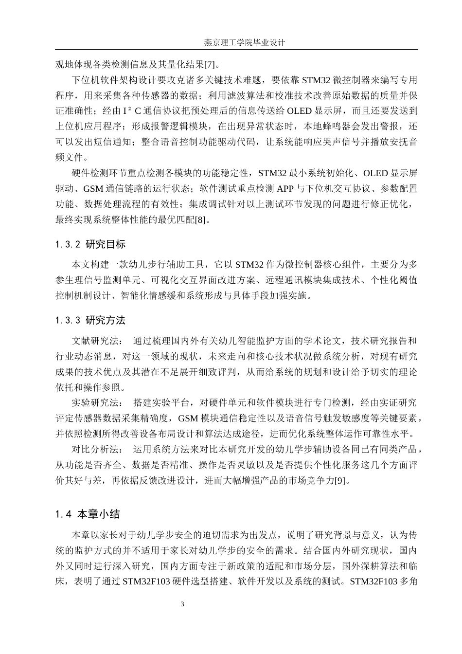 26年WP通信工程 幼儿学步随身助手的设计与实现2.89-AI21.97_1(17616字).docx_第7页